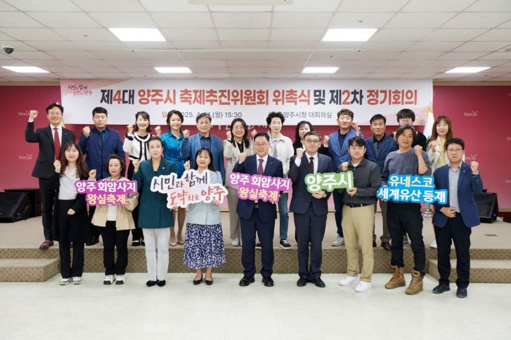 양주시, 축제추진위원회 새 출범…회암사지 왕실축제 준비 본격화