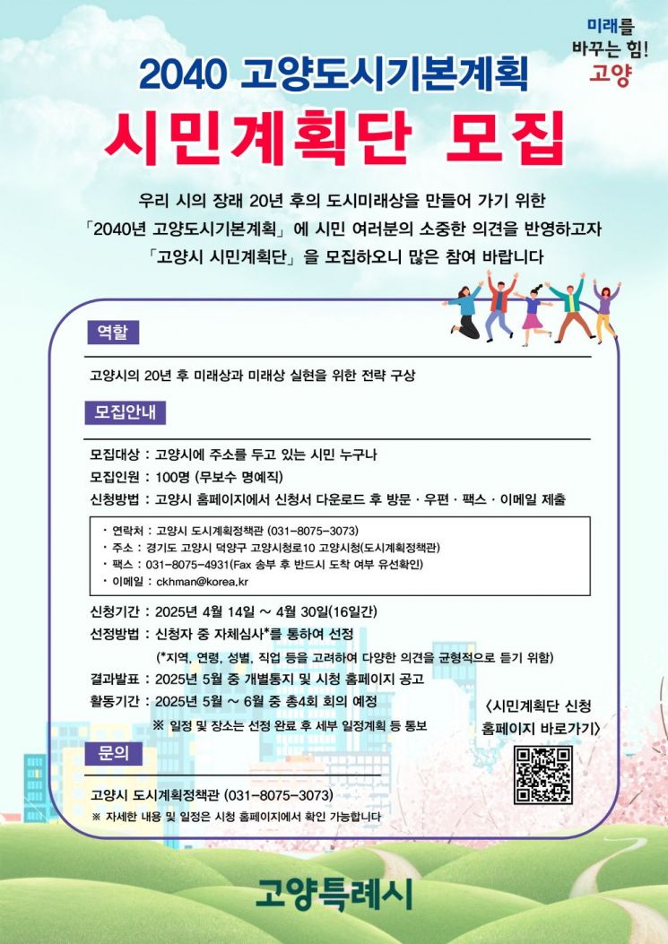 '2040 도시기본계획' 시민계획단 모집 안내문. 고양특례시 제공