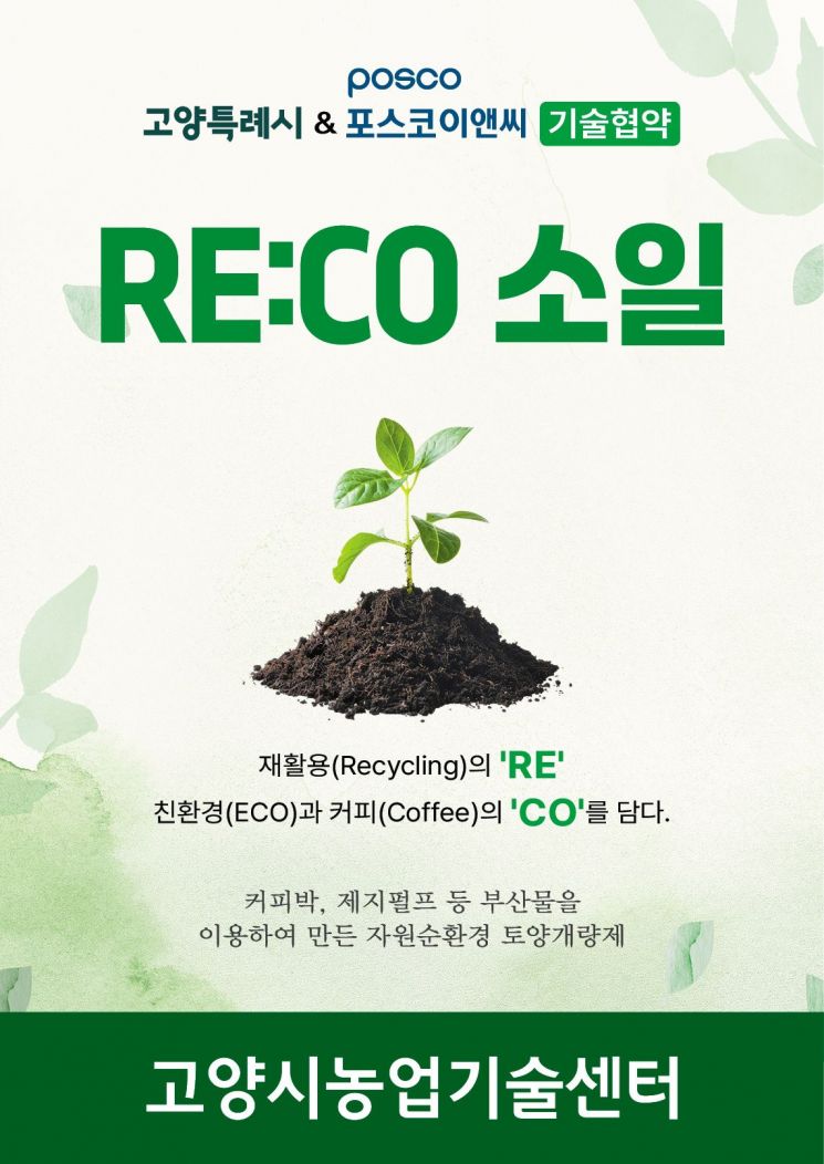 '리코(RE:CO)소일' 배부 포스터. 고양특례시 제공