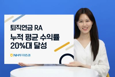 NH투자증권, 퇴직연금 로보어드바이저 누적 평균수익률 20%