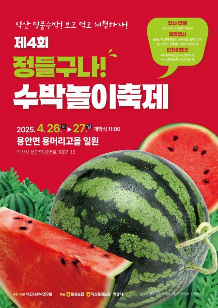 제4회 정들구나! 수박놀이축제 포스터. 익산시 제공