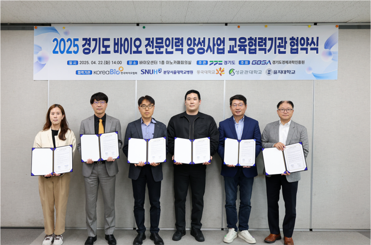 경기도경제과학진흥원이 22일 광교 바이오센터에서 ‘2025년 경기도 바이오 전문인력 양성사업’ 추진을 위해 한국바이오협회, 분당서울대병원, 성균관대학교, 동국대학교(일산), 을지대학교(의정부)와 업무협약을 체결했다. 경기도경제과학진흥원 제공