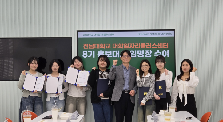최근 전남대학교 대학일자리플러스센터는 진로·취업 지원 사업과 청년 고용정책 홍보를 위한 '2025년도 대학일자리플러스센터 8기 홍보대사 발대식'을 개최했다.