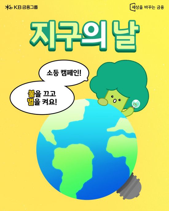 KB금융, 지구의 날 맞아 11개 계열사 소등 동참