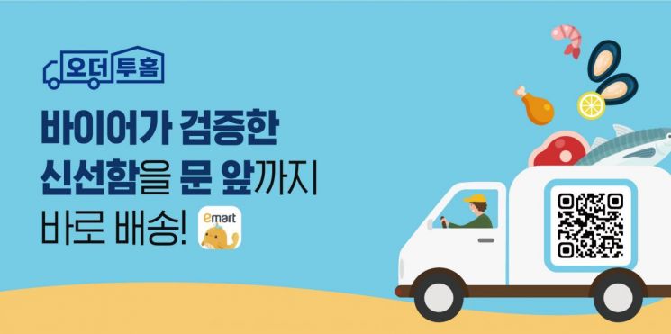 이마트앱 산지직송 서비스 '오더투홈' (사진제공=이마트)