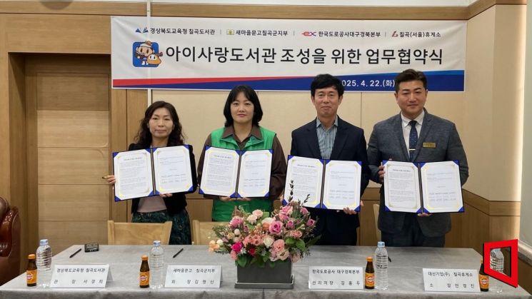 도로공사 대구경북본부, 지역사회와 협력해 '아이사랑 도서관' 개관 협약식 후 기념촬영 하고 있다.