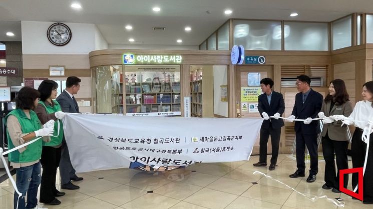 도로공사 대구경북본부, 지역사회와 협력해 '아이사랑 도서관' 개관 제막식을 하고 있다