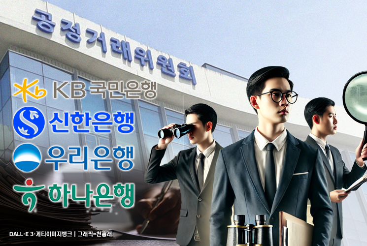 "LTV 하향 담합해 경쟁 회피" 빅4 은행 겨눈 공정위 곧 결론[Why&Next] 