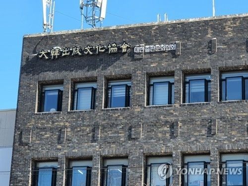 대한출판문화협회. 연합뉴스