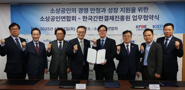 소상공인연합회는 22일 서울 여의도 소상공인연합회 회의실에서 한국간편결제진흥원과 업무협약을 체결했다고 밝혔다. 소상공인연합회