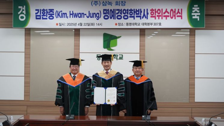 김환중 삼녹 회장 명예 경영학 박사학위 수여식. 동명대 제공