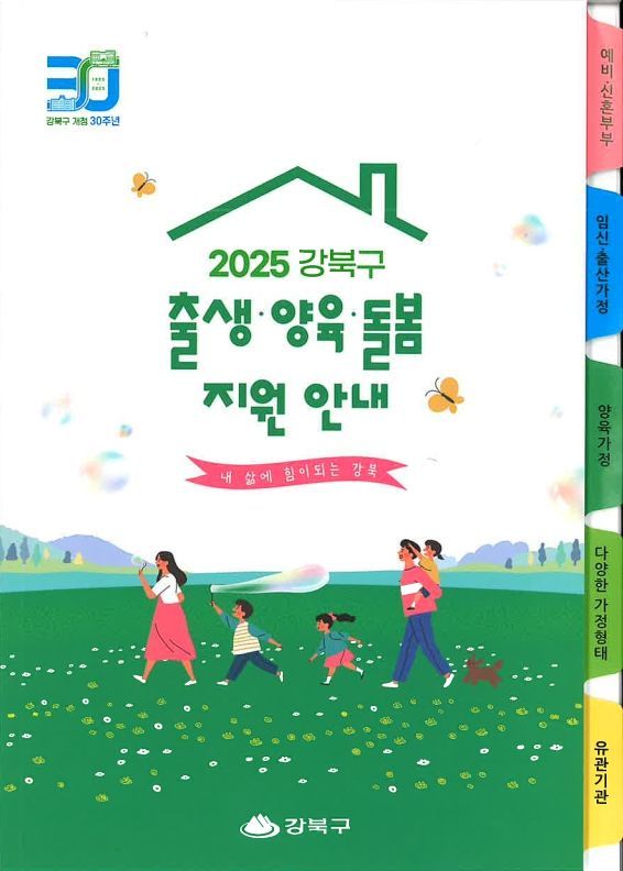 2025 강북구 출생·양육·돌봄 지원 안내 소책자 표지. 강북구 제공.