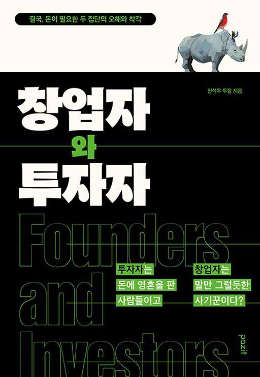 [빵 굽는 타자기]가까운 듯 먼 창업자·투자자…거리 좁히기 안내서