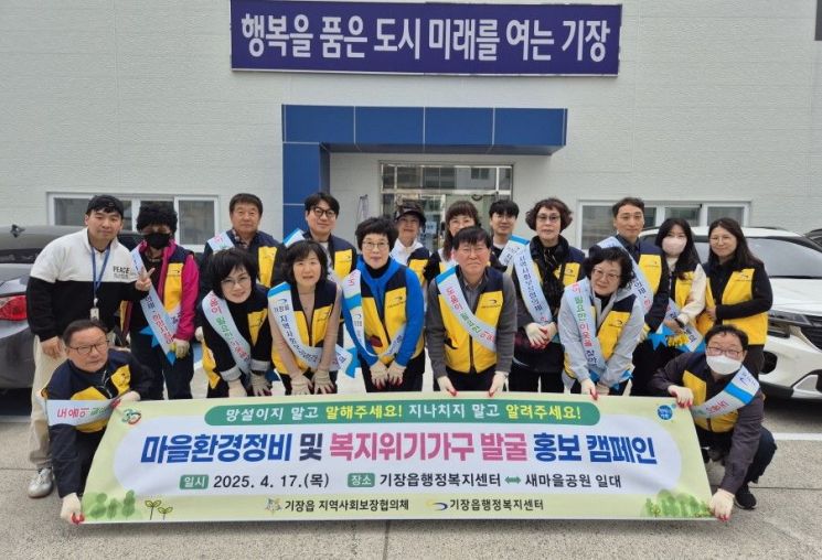 부산 기장군 기장읍, 마을환경정비·복지위기가구 발굴 거리캠페인 실시