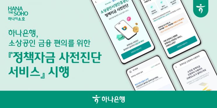 하나은행, 소상공인 편의 위한 '정책자금 사전진단 서비스' 시행