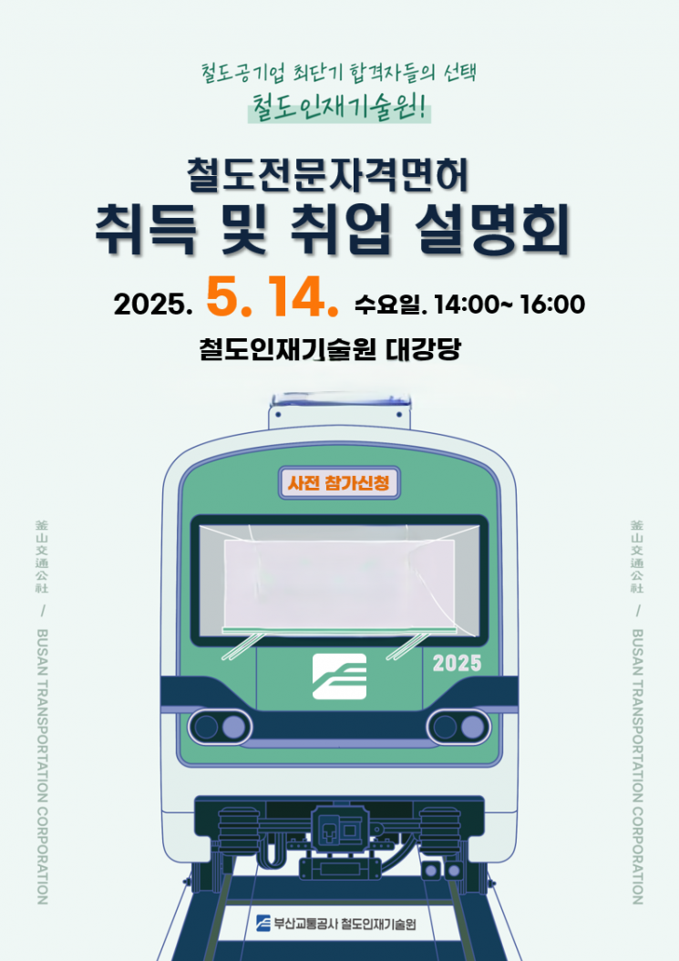 부산교통공사, 철도전문면허 취득·취업 설명회 개최
