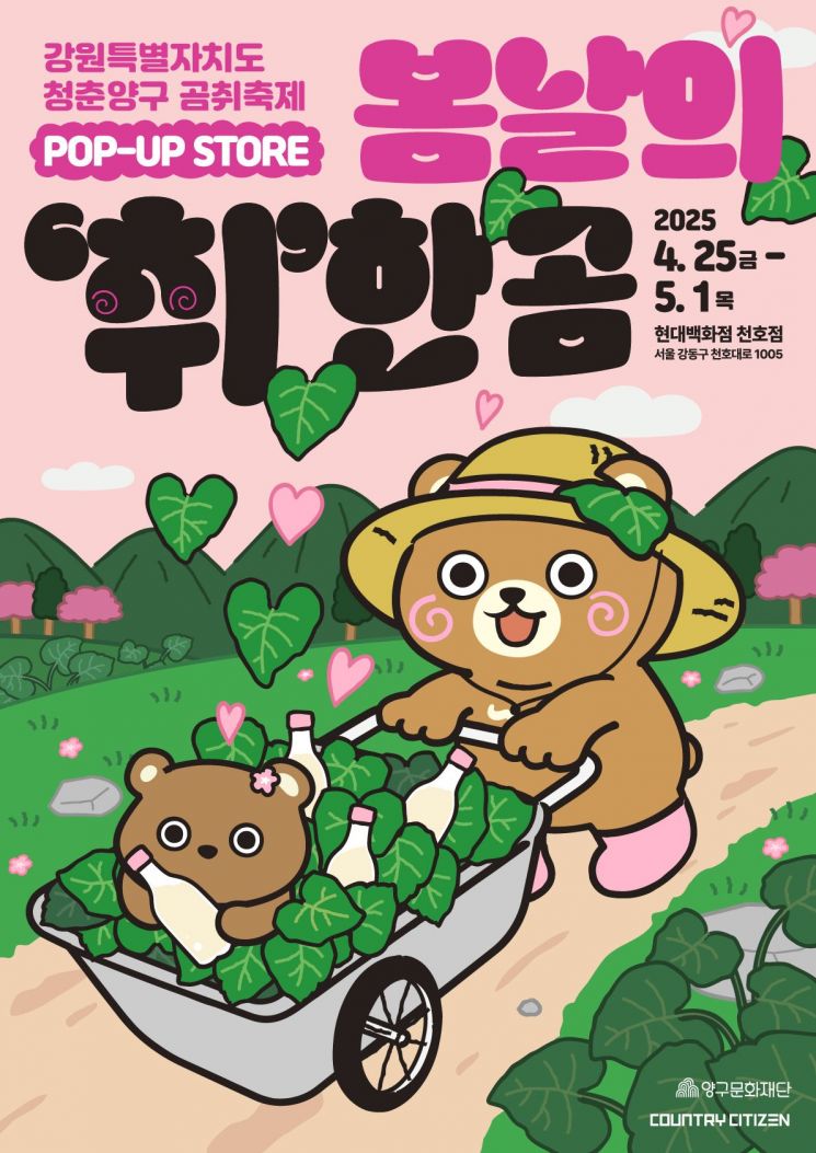 양구군, 곰취축제 홍보 팝업스토어 현대百 천호점서 운영