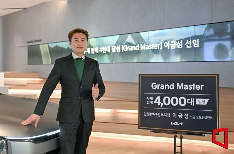 기아는 안산선부지점 이금성 선임 오토컨설턴트가 누계 판매 대수 4000대를 달성해 '그랜드 마스터'에 올랐다고 23일 밝혔다. 기아