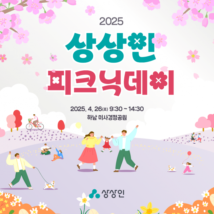 상상인그룹, 2025 피크닉데이 개최…자연 속 걸으며 건강하고 특별한 '봄 소풍'