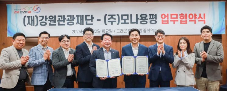 모나용평, 강원관광재단과 강원방문의해 관광 활성화 MOU 체결
