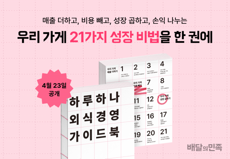 "외식업 성장 비법 담았다"…배민, '하루 하나 외식경영 가이드북' 공개