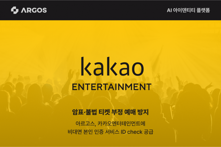 아르고스, 카카오엔터에 비대면 본인 인증 제공