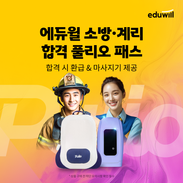 에듀윌, 풀리오와 '건강한 합격' 응원 캠페인 진행