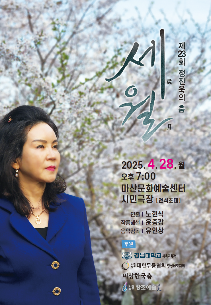 경남대 정진욱 교수, 오는 28일 '제23회 정진욱의 춤, 세월' 공연