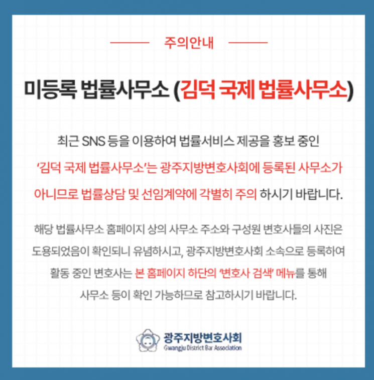 미등록 법률사무소 주의 안내. 광주지방변호사회 누리집 갈무리