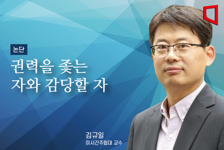 [논단]권력을 좇는 자와 감당할 자