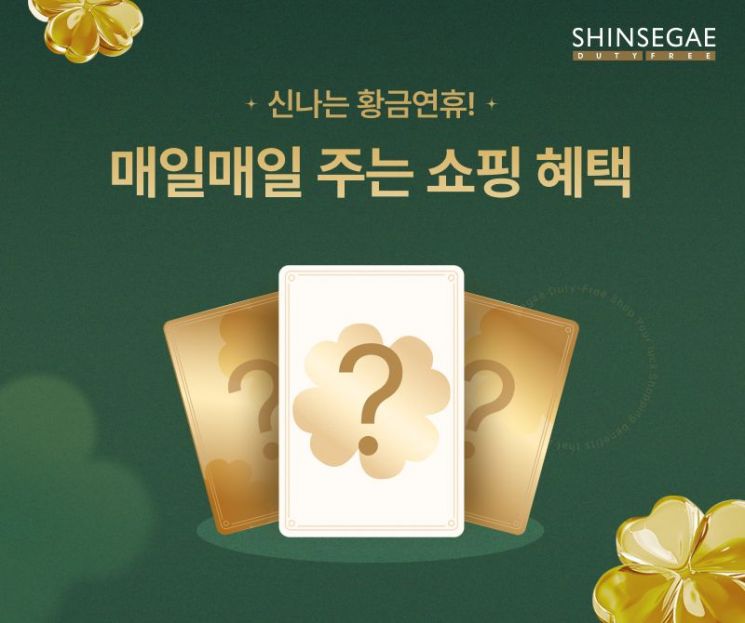 5월 '아시아 황금연휴' 온다…신세계免, 최대 5.6만원 쏜다