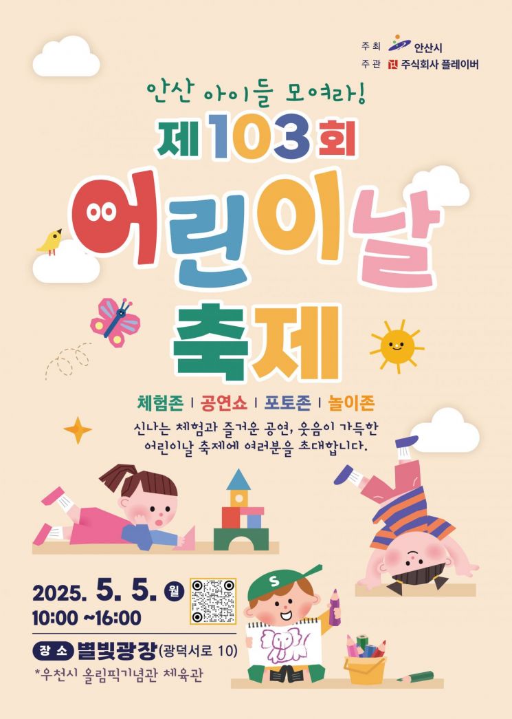 안산시 "어린이날 '별빛광장'으로 모이세요"