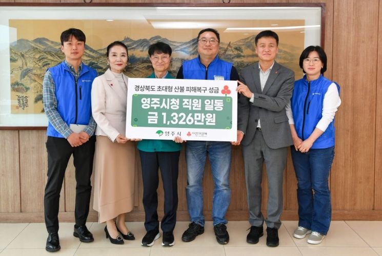 영주시, 경북 대형산불 피해복구 성금 1326만원 전달