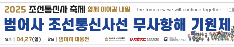 범어사, 대웅전서 조선통신사선 무사항해 기원제 봉행