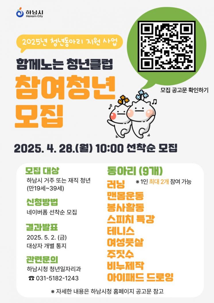 하남시, '함께노는 청년클럽' 동아리원 모집…28일 선착순 접수
