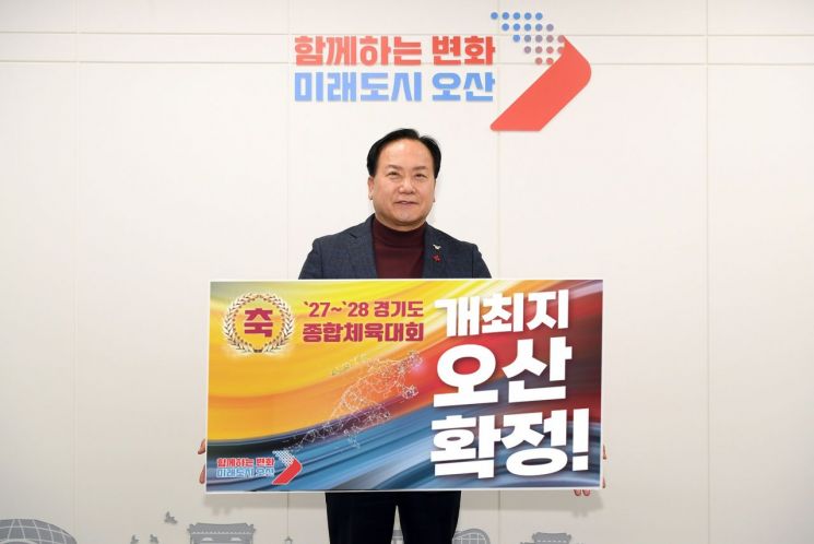2027~2028 경기도종합체육대회, 오산서 개최