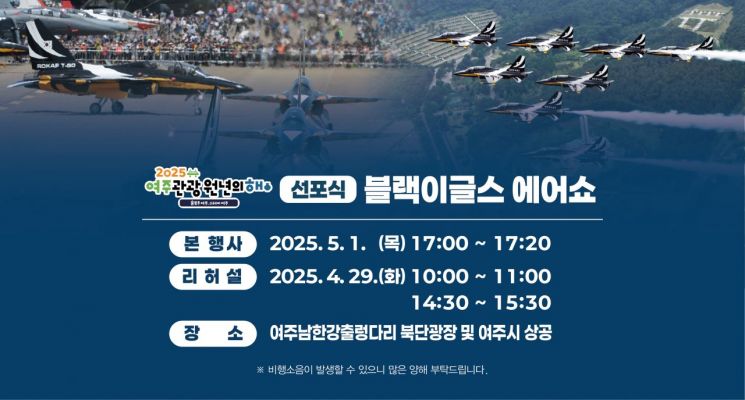 블랙이글스, 5월 1일 여주 하늘 수놓는다…출렁다리 개통 기념 에어쇼