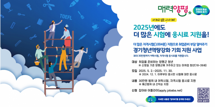 양평군, 청년 어학·자격시험 응시료 연간 최대 30만원 지원