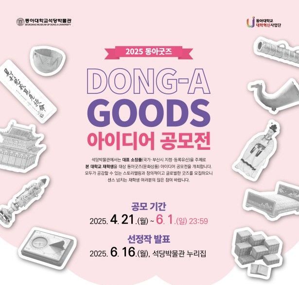 동아대 석당박물관 ‘동아굿즈 아이디어 공모전’ 포스터.