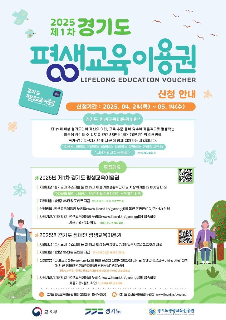 경기도 평생교육이용권 1차 접수 안내 포스터