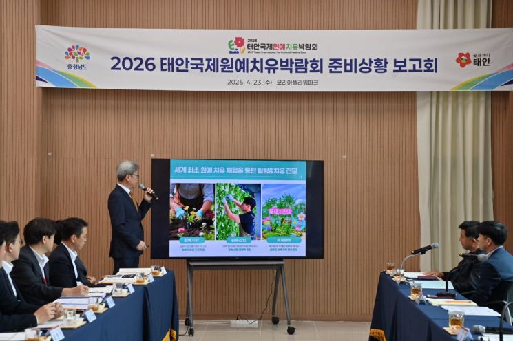 2026 태안국제원예치유박람회 준비상황보고회가 23일 김태흠 지사를 비롯한 관계자 40여명이 참석한 가운데 열렸다.