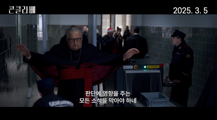 추기경들이 콘클라베 투표를 위해 성당에 입장하기 전 금속탐지검사를 받는 장면. 영화 콘클라베 공식 예고편