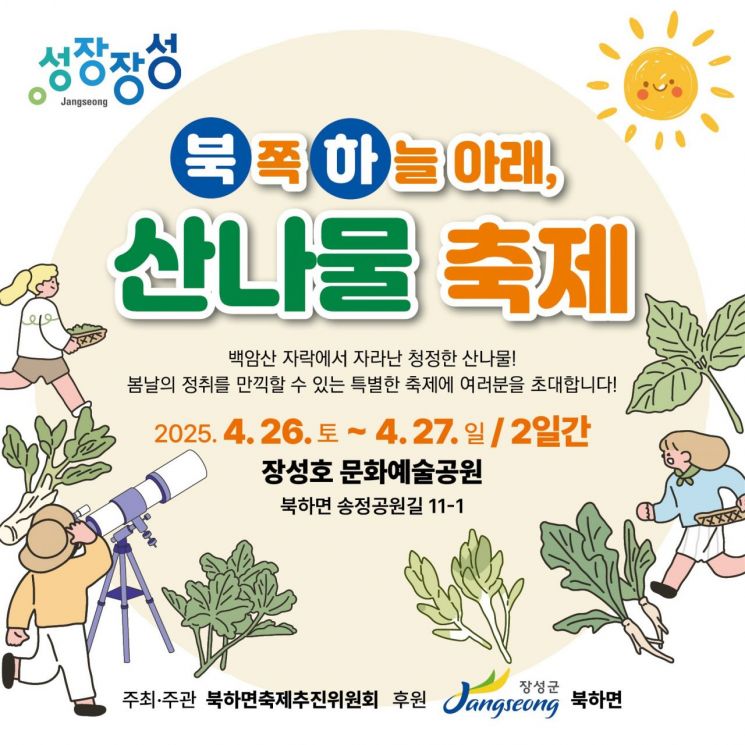 청정 자연 품은 ‘북쪽하늘아래 산나물축제’ 열린다