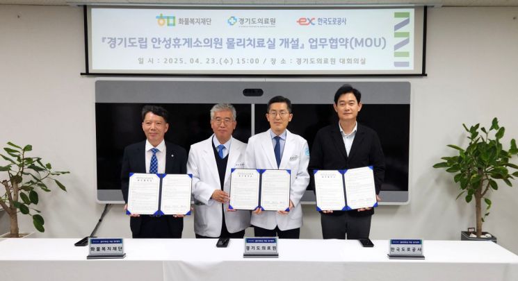 경기의료원, 안성휴게소의원 내 '물리치료실' 6월 개소