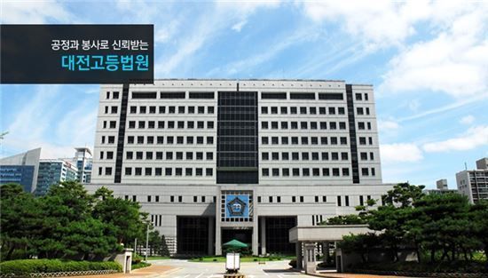 대전고등법원. 대전고법 홈페이지
