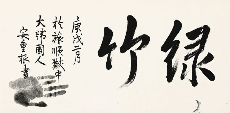 구혜정 여사가 낙찰받은 안중근 의사 미공개 유묵 ‘녹죽(綠竹). 태인