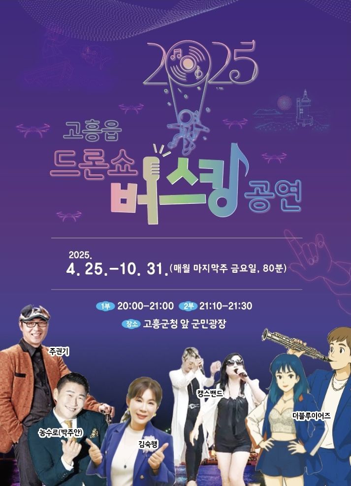 버스킹 포스터. 고흥군 제공