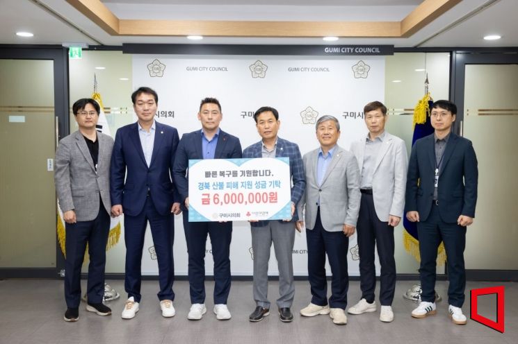 구미시의회, 경북 산불피해 복구 성금 600만원 기탁