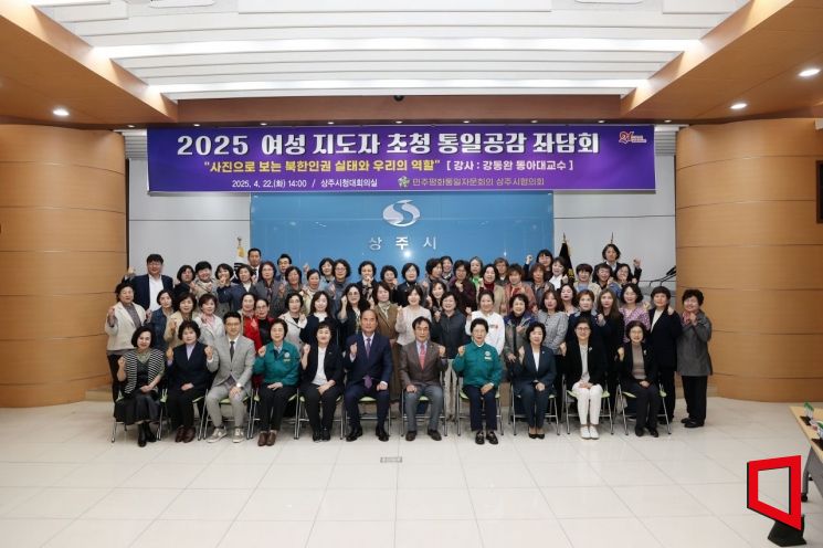 민주평통 상주시협의회, 여성 지도자 초청 통일공감 좌담회 열어