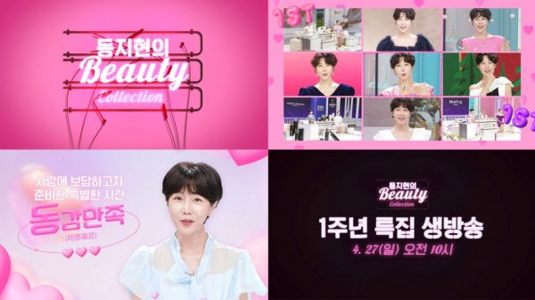롯데홈쇼핑, 1주년 '동지현의 뷰티컬렉션' 고객 초청 특별 생방송